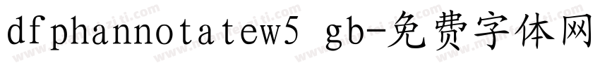 dfphannotatew5 gb字体转换